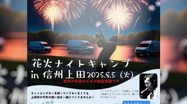CarLifeJapan、『三四朗と楽しむ花火ナイトキャンプ2025 in 信州上田』をマーケティング調査目的の実証実験として協力支援!株式会社CarLife Japan