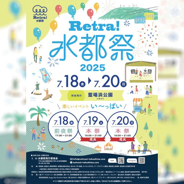 【徳島市】夏を感じよう!「Retra!水都祭2025」を開催!7月18日(金)~20日(日)にRetra!水都祭2025を今年も開催します。徳島市