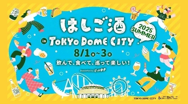 暑い夏は東京ドームシティで夕涼み!飲んで、食べて、巡って楽しい!『はしご酒 in TOKYO DOME CITY 2025 SUMMER』2025年8月1日(金)~3日(日)開催 株式会社東京ドーム