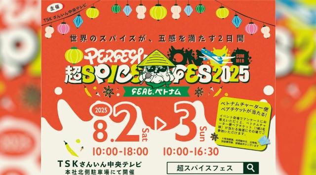 香り!旨味!辛み!世界のスパイス料理の祭典『超スパイスフェス』開催決定!TSKさんいん中央テレビ