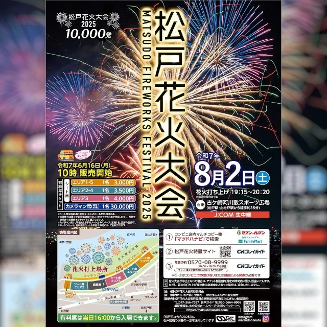 特別な夜を体感!8月2日(土)松戸花火大会2025 有料席だからこそ楽しめる魅力をご紹介!松戸市