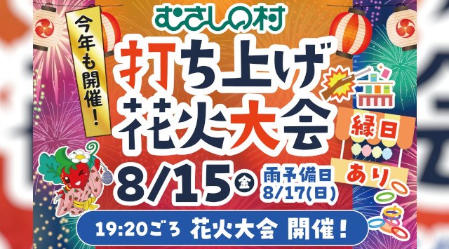【遊園地むさしの村】お盆休みは遊園地で花火を楽しもう!「打ち上げ花火大会&手持ち花火大会」8月13日から17日まで開催!(埼玉県加須市)株式会社 むさしの村