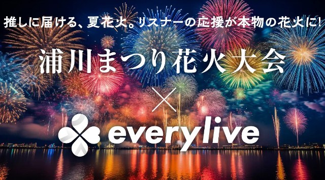 エブリライブ協賛の「浦川まつり花火大会」開催までもう少し!静岡県浜松市内の山間の夜空に、大輪の華が咲き誇る!特別企画『ライバー花火』も含めた大会の様子は「everylive」アプリにて生配信を予定。