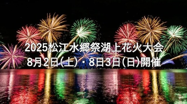 島根電工グループ、「2025松江水郷祭湖上花火大会」に特別協賛~「あたりまえの毎日」を支える企業として、地域と共に未来を照らす~島根電工株式会社