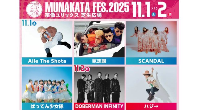 九州最大級のローカルフェス「宗像フェス2025」開催 今年の宗像フェスは11/1・2の二日間!今年も豪華アーティストによる日本トップクラスのLIVEと感動の芸術音楽花火が最高の思い出をつくります。