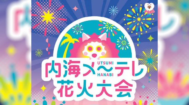 今年の夏も、内海で最高な夜を! 内海メ~テレ花火大会 8月16日(土)@内海海水浴場 夜空を彩る大輪の花火や、名物「水中スターマイン」をお見逃しなく メ~テレ