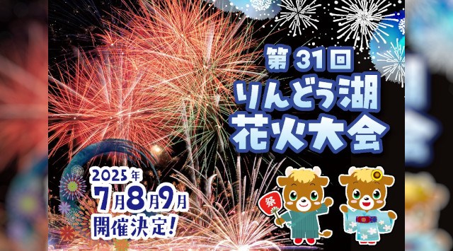 「第31回りんどう湖花火大会」開催! 開園60周年の夜空に、過去最多6,000発やスカイランタンが舞う特別演出 日本テーマパーク開発株式会社