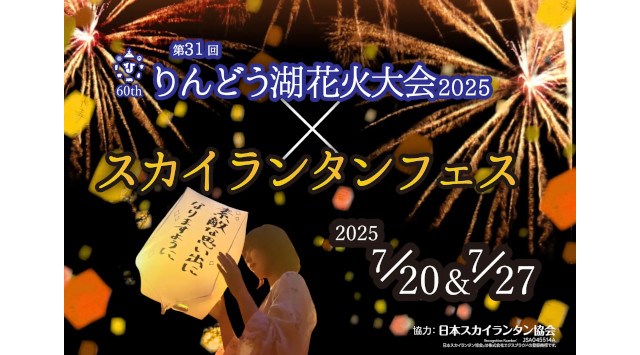 「第31回りんどう湖花火大会」開催! 開園60周年の夜空に、過去最多6,000発やスカイランタンが舞う特別演出 日本テーマパーク開発株式会社
