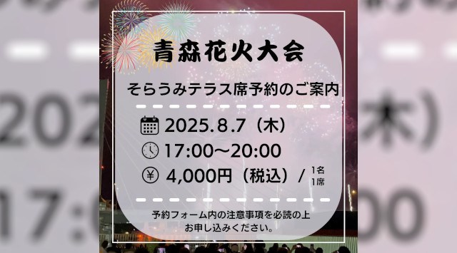 2025年度「青森花火大会」&LOVINAそらうみテラス席予約を開始します!2025年8月7日(木)に開催される青森花火大会の観覧席として、&LOVINA3Fそらうみテラスの席予約受付を開始いたします