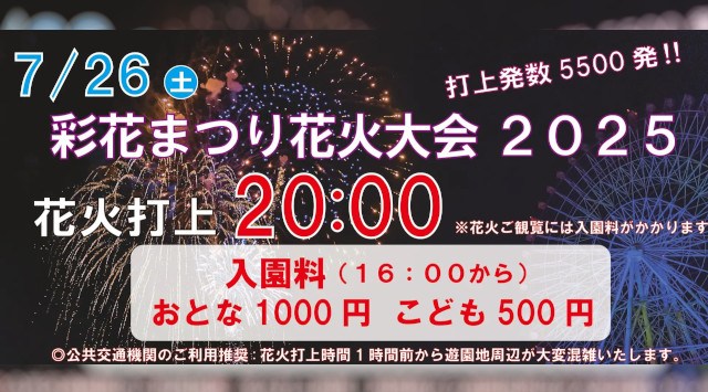 2025年度夏季営業が7月26日(土)より開始!!夏休みシーズンを彩る花火大会、イベントショーなど盛りだくさん!空知リゾートシティ株式会社