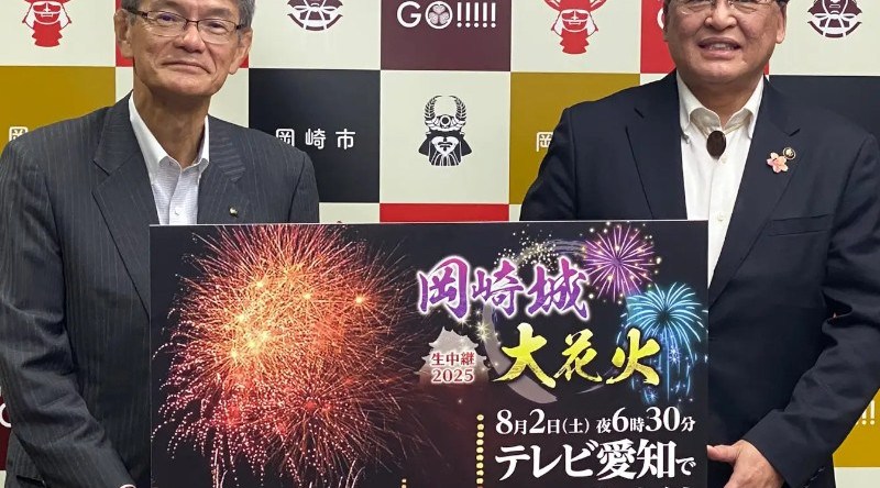 花火発祥の地・岡崎の魅力と百花繚乱の伝統美を地上波と同時生配信でお届け!「岡崎城大花火 生中継2025」テレビ愛知株式会社
