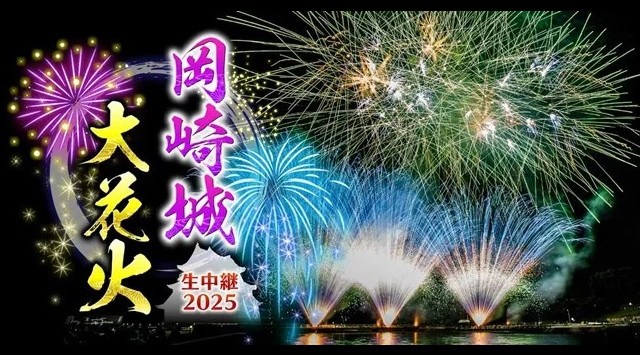 花火発祥の地・岡崎の魅力と百花繚乱の伝統美を地上波と同時生配信でお届け!「岡崎城大花火 生中継2025」テレビ愛知株式会社