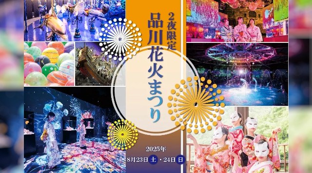 【マクセル アクアパーク品川】各日600名さま限定!涼しく、快適な水族館内で楽しむ夏祭り。閉館後の水族館で、2夜限定開催!『品川花火まつり』【2025年8月23日(土)・24日(日)】
