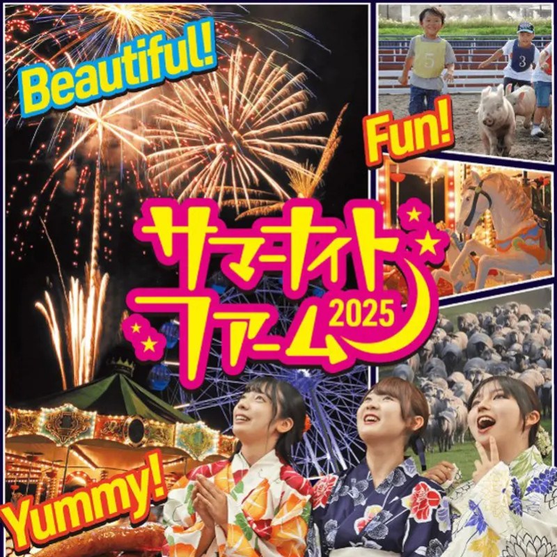 夏は夜までマザー牧場!ジンギスカンを食べながらド迫力な打上花火も!「サマーナイトファーム」7月26日より開催!株式会社 マザー牧場