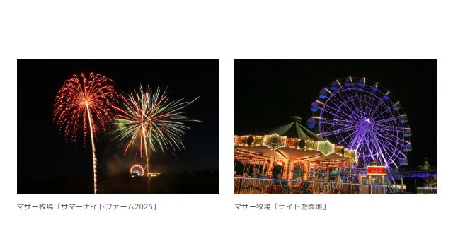 夏は夜までマザー牧場!ジンギスカンを食べながらド迫力な打上花火も!「サマーナイトファーム」7月26日より開催!株式会社 マザー牧場