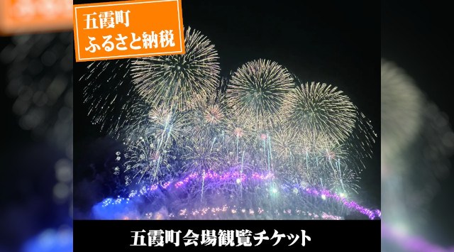 【茨城県五霞町】利根川大花火大会 五霞町会場チケットをふるさと納税で7月31日(水)12時まで受付中!茨城県五霞町