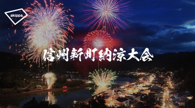 「第73回信州新町納涼大会」にてアキッパでの公式駐車場運営が決定 akippa株式会社
