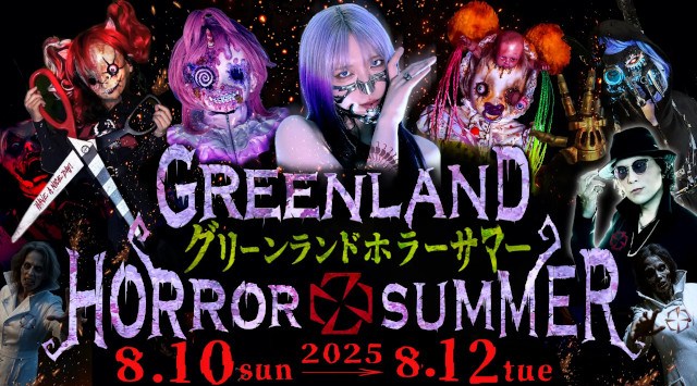 【GREENLAND HORROR SUMMER】開催 グリーンランドリゾート株式会社