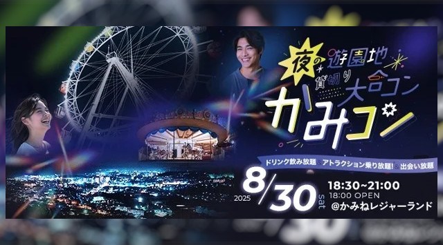 「夜の遊園地貸切り大合コン」提携8団体目!「かみコン」8月30日(土)開催~machicon JAPAN×かみコン実行委員会~株式会社リンクバル