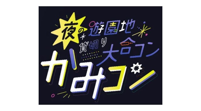 「夜の遊園地貸切り大合コン」提携8団体目!「かみコン」8月30日(土)開催~machicon JAPAN×かみコン実行委員会~株式会社リンクバル