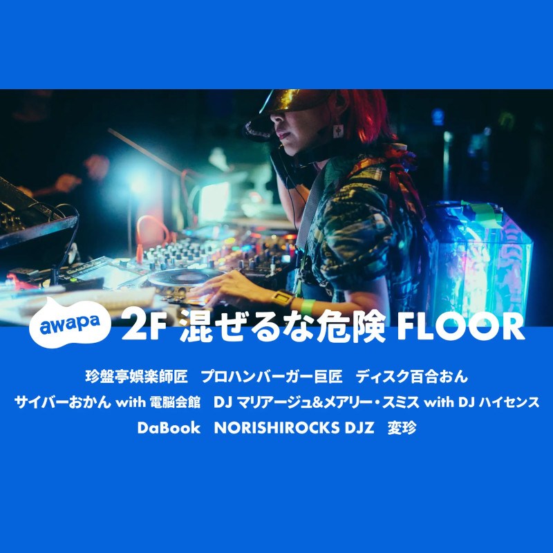8/2(土)開催!泡にまみれる体験型イベント、泡パーティーこと「泡パ®︎」2025 タイムテーブル公開!2025年8月2日(土) 23:00 OPEN/START at 渋谷clubasia