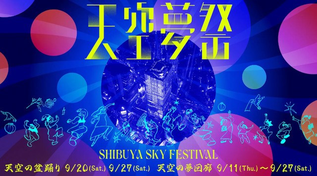 今年も「天空の盆踊り」開催!渋谷の夢がSHIBUYA SKYに集い、昇華させる秋祭り「天空夢祭」(てんくうゆめまつり)を開催!渋谷スクランブルスクエア株式会社