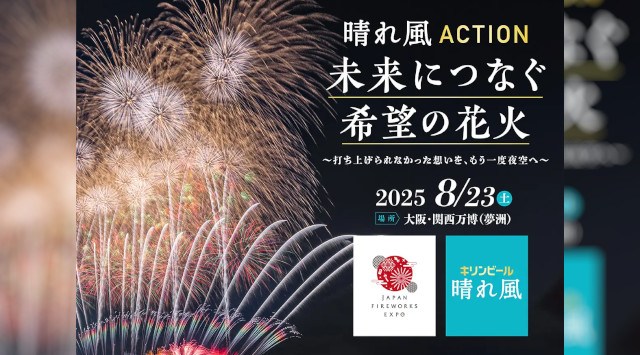 今年やむなく中止となった全国の花火が、大阪・関西万博で復活「晴れ風ACTION特別共催 未来につなぐ希望の花火」打ち上げ決定 全国の花火大会の課題や実態を明らかにした『全国花火大会白書2025』も公開