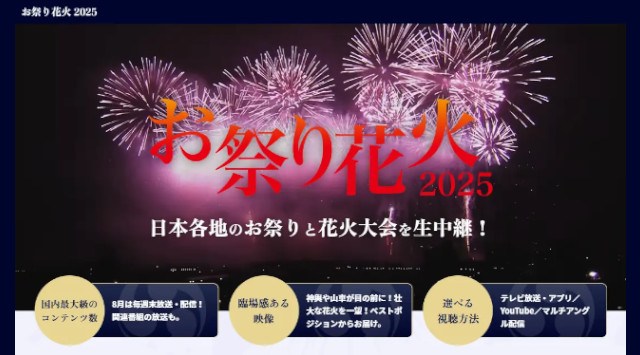 国内有数のコンテンツ数 お祭り花火2025 ~8月は毎週生中継!日本各地のお祭りと花火大会をお届け!~J:COM