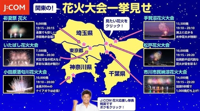 国内有数のコンテンツ数 お祭り花火2025 ~8月は毎週生中継!日本各地のお祭りと花火大会をお届け!~J:COM