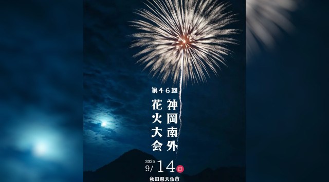 秋田県大仙市で2025年9月14日(日)に開催される『第46回 神岡南外花火大会』 有料観覧席を2025年8月4日(月)10時より「チケットペイ」にて販売開始!株式会社ペイメントフォー