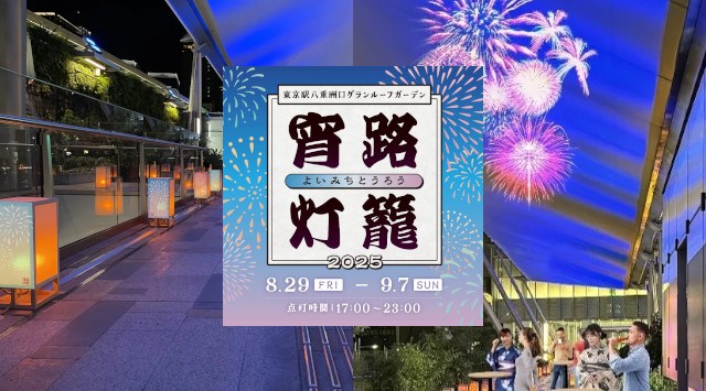 約100基の灯籠が夏の東京駅を彩る「宵路灯籠(よいみちとうろう)2025」2025年8月29日(金)〜9月7日(日) 八重洲口改札外グランルーフ2階「グランルーフガーデン」にて開催