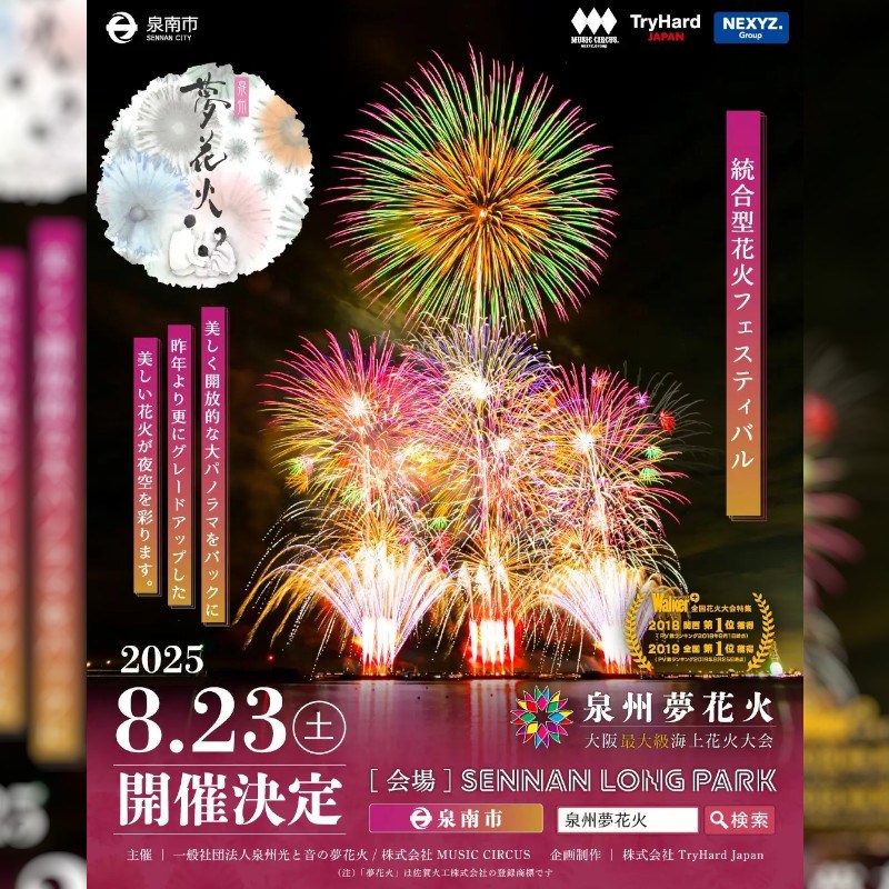 【泉州夢花火 2025 in 泉南 】チケット販売中!【泉州夢花火 2025 in 泉南 】JP Nightにてチケット販売中!
