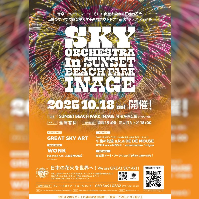 【BS日テレ】世界が注目する日本代表の花火が、稲毛の夜空を彩る!「SKY ORCHESTRA in SUNSET BEACH PARK INAGE」2ステージで楽しめる音楽フェス・エリア最新情報解禁!