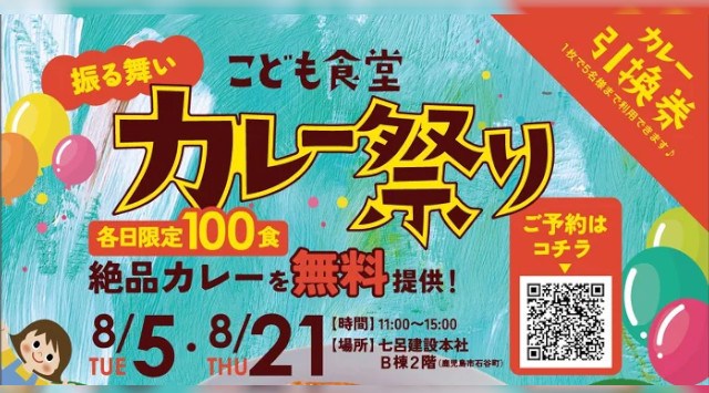 カレー大學卒業生が大活躍!給食のない夏休み中の「昼食難民」のこどもを救うべく鹿児島の住宅メーカーの七呂建設が「こども食堂」を 開催。カレーを無償で振る舞い100食が完売し大好評! 次回は8月21日開催