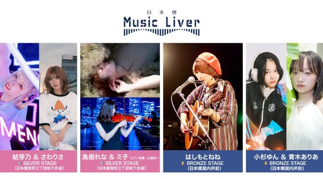 ストリートミュージシャンの新聖地『日本橋 Music Liver』今週の注目アーティストは、結芽乃&さわりさ、鳥居れな&ミ子、はしもとねね、小杉ゆん&青木ありあ 株式会社スパート