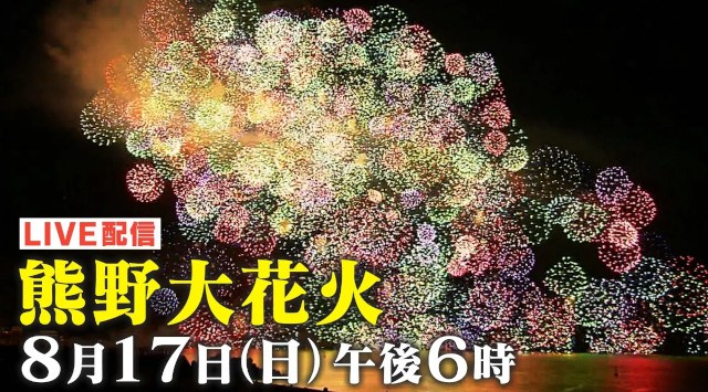 『熊野大花火大会2025』を8月17日(日)午後6時から「Locipo(ロキポ)」「チャント!公式X(@cbc_chant)」にて無料ライブ配信!約1万発の花火が世界遺産の夜空を彩ります!