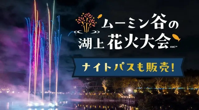 8月23日(金)から新エリアがパワーアップし「ムーミン谷でみずあそび」夏はまだまだ続く!びしょ濡れくらいじゃ物足りない!「ムーミン谷のじゃぶじゃぶプール」は噴水増量!「湖上のテラス」から特別な花火鑑賞