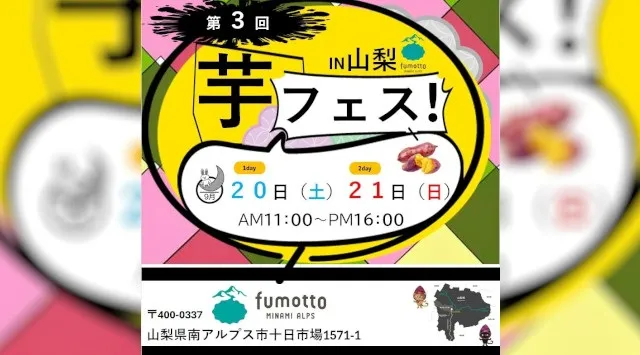2025年度芋フェス!開幕!! 第3回芋フェス!INfumotto 山梨 2025年9月20日21日開催 中部・東海地方で述べ25万人以上を集めたイベントが山梨県で新シーズン開幕!株式会社ロト
