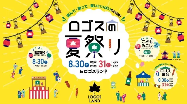夏のはしゃぎ納めはロゴスランドで!家では出来ないワクワクがいっぱいの2日間。「ロゴスランドフェスタ〜ロゴスの夏祭り〜」8月30日(土)・31日(日) 開催!株式会社ロゴスコーポレーション
