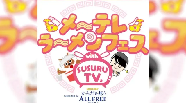 「メ~テレラ~メンフェス」SUSURU厳選!出店ラーメン10店舗が決定!日本全国から珠玉の10店舗が名古屋に大集結します!9月26日(金)〜10月1日(水) 久屋大通公園で開催 メ~テレ