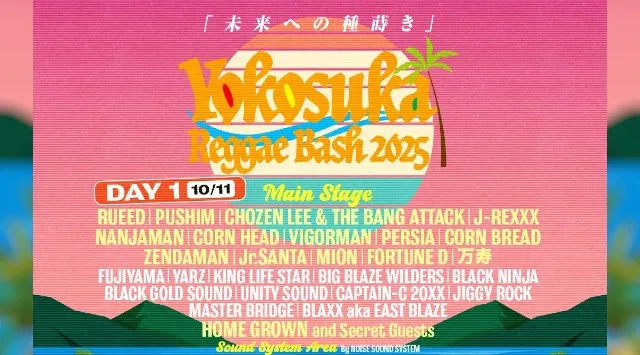 10月11、12日開催YOKOSUKA REGGAE BASH 2025全出演者を解禁!!クラウドファンディングもスタート!!横須賀の入場無料フェス、ヨコスカレゲエバッシュ2025の全貌が明らかに!!
