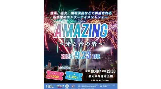【大阪・泉大津】音楽、花火、照明演出で魅せる新感覚の海辺エンタメショーと夏祭りが再び!-『泉大津海辺の夏祭り wt AMAZING -光と音の渚-』2025年9月23日(祝・火)開催決定-
