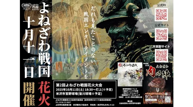 <よねざわ戦国花火大会>【追加情報第二弾】担当煙火店のイケブンが「カンヌ花火芸術祭」にて最高賞受賞&500台の隣接駐車場で快適なアクセス!進化する新しい花火大会を五感で楽しもう!!