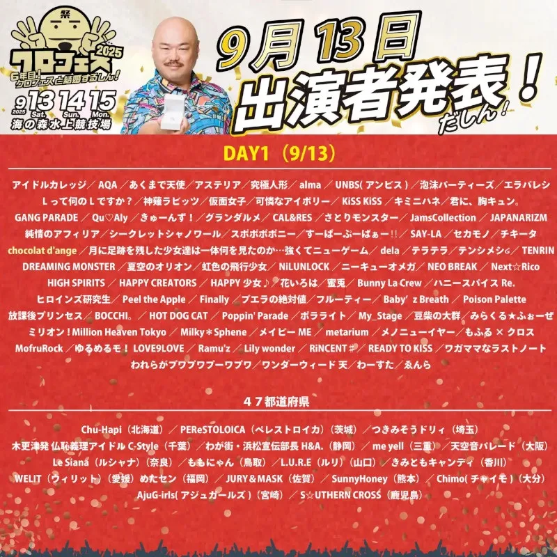 クロちゃんが総合プロデューサーを務めるアイドルフェス「クロフェス2025」豪華ゲストMCに高橋みなみさん、矢口真里さん、王林さんが登場!スペシャルライブは「メロン記念日」や「OURIN 王林」出演決定