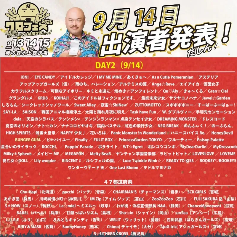 クロちゃんが総合プロデューサーを務めるアイドルフェス「クロフェス2025」豪華ゲストMCに高橋みなみさん、矢口真里さん、王林さんが登場!スペシャルライブは「メロン記念日」や「OURIN 王林」出演決定