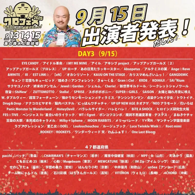 クロちゃんが総合プロデューサーを務めるアイドルフェス「クロフェス2025」豪華ゲストMCに高橋みなみさん、矢口真里さん、王林さんが登場!スペシャルライブは「メロン記念日」や「OURIN 王林」出演決定