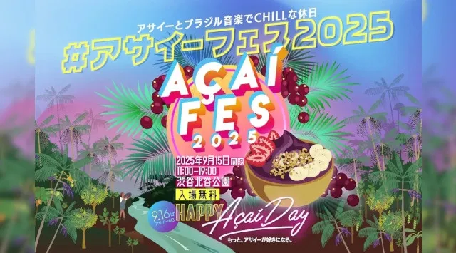 「アサイーフェス2025」@渋谷北谷公園9.15(月祝)開催情報更新!出店者およびステージプログラムのお知らせ~アサイーボウルとブラジル音楽でCHILLな休日を~株式会社フルッタフルッタ