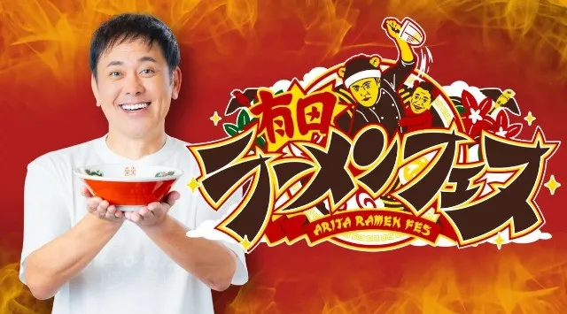 くりぃむしちゅー有田哲平の夢がついに実現!!ふるさと熊本でラーメンフェス開催へ!!『有田ラーメンフェス』11月22日(土)・23日(日)・24日(月休)熊本市花畑広場で開催。株式会社熊本県民テレビ