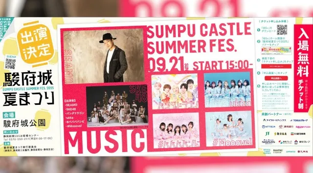 駿府城夏まつり(9/20、9/21)ミュージックステージの出演者発表!SEAMO、SKE48、パンダドラゴン、ukka、#ババババンビ、#Mooove!の出演が決定 株式会社静岡新聞社
