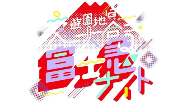 累計2万人動員した「夜の遊園地貸切り大合コン」出会いのビッグフェス「富士急ナイト」一夜限りの開催決定 アトラクション乗り放題・ドリンク飲み放題・出会い放題 株式会社バームクーヘン